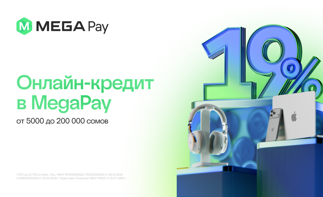 Онлайн – кредит в MegaPay!