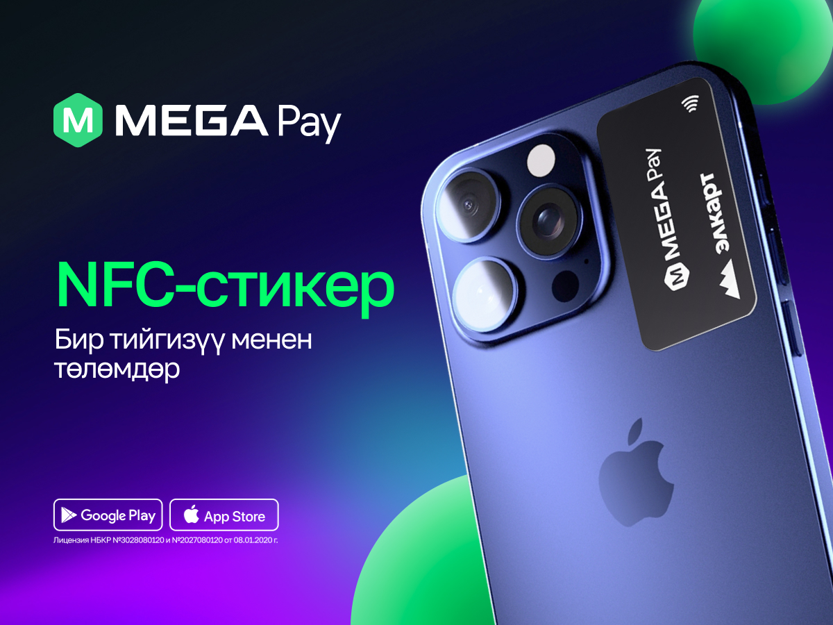 АКЫСЫЗ NFC стикерлер