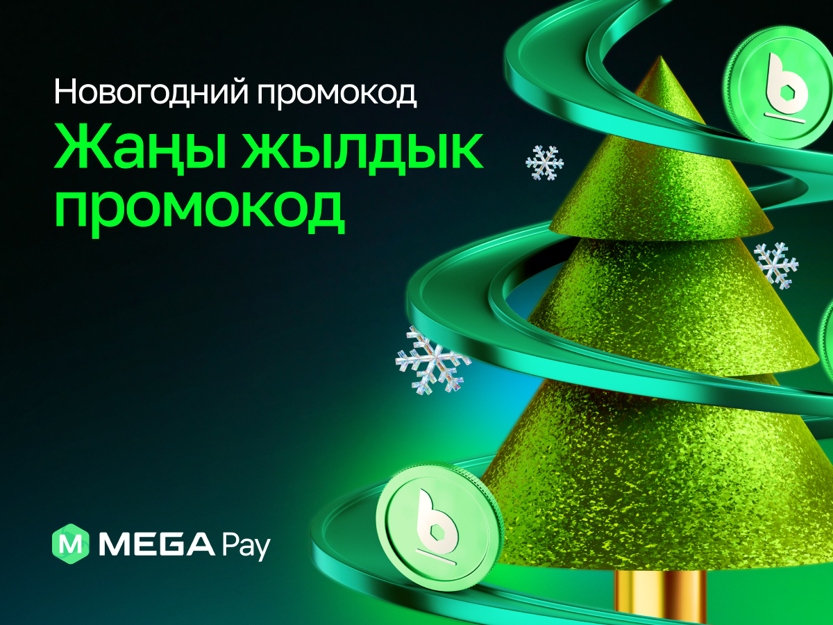 Жаңы жылдык промокод