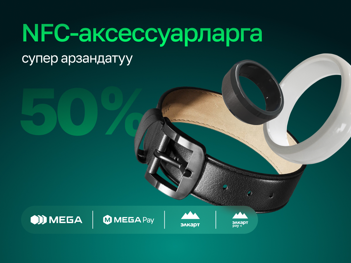 NFC-аксессуарларга супер арзандатуулар