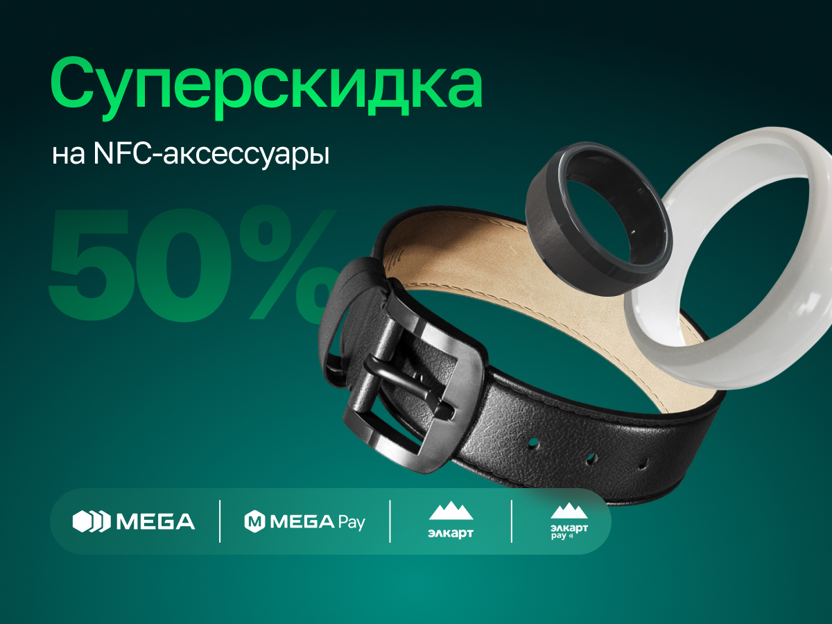 Суперскидка на NFC-аксессуары
